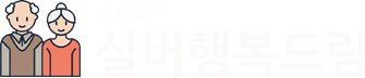 사단법인 실버행복드림