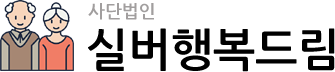 사단법인 실버행복드림